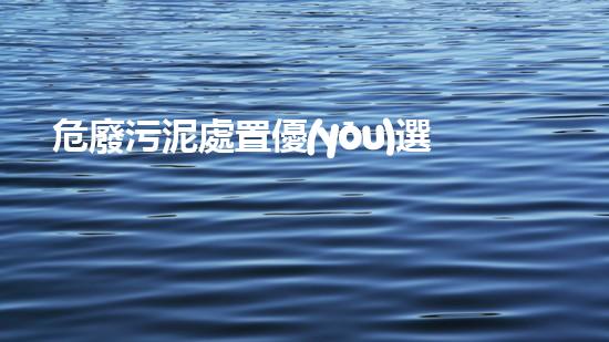 危廢污泥處置優(yōu)選商家創(chuàng)新化工拆除技術(shù)：突破傳統(tǒng)，邁向未來(lái)！